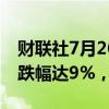 财联社7月26日电，恐慌指数VIX波动率日内跌幅达9%，报16.78。