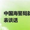 中国海警局就菲向“坐滩”仁爱礁军舰运补发表谈话