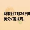 财联社7月26日电，CBOT大豆日内跌超1%，现报1068.50美分/蒲式耳。