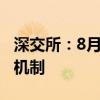 深交所：8月19日起调整深港通交易信息披露机制