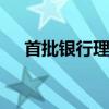 首批银行理财二季报亮相 整体收益稳定