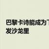 巴黎卡诗能成为下一个兰蔻吗？答案或许藏在中国的高端美发沙龙里