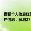 侵犯个人信息红线不能碰！大行员工非法获取并贩卖大量用户信息，获利27万余元获刑后被终身禁业