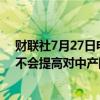 财联社7月27日电，美国副总统哈里斯承诺，若当选总统，不会提高对中产阶级的征税。