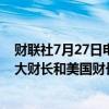 财联社7月27日电，日本财务省大臣铃木俊一表示，与加拿大财长和美国财长进行了双边会谈。