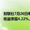 财联社7月26日电，美国国债收益率跌至盘中低点，10年期收益率报4.22%。