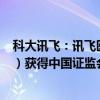 科大讯飞：讯飞医疗拟首次公开发行境外上市外资股（H股）获得中国证监会备案