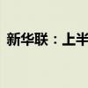 新华联：上半年净利4850.87万元 同比扭亏