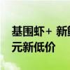 基围虾+ 新鲜牛肉猪肉：石钟东坡虾肉酱6.9元新低价