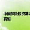 中国保险投资基金总裁贾飙：围绕保险主业精选科创类投资赛道