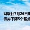 财联社7月26日电，美国国债收益率延续跌势，2年至7年期债券下降5个基点。