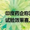 印度药企称其斑秃新药已通关美国FDA Ⅲ期试验效果喜人