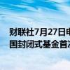 财联社7月27日电，纽约证交所网站显示，潘兴广场推迟美国封闭式基金首次公开募股。