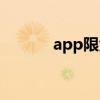 app限免什么意思（app限免）