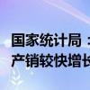 国家统计局：上半年新能源汽车等高技术产品产销较快增长