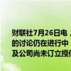 财联社7月26日电，恒大汽车公告称，潜在卖方、潜在买 方及公司之间的讨论仍在进行中；潜在卖方与潜在买方尚未订立买卖协议，潜在买方及公司尚未订立授信协议。