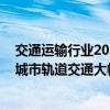 交通运输行业2024年上半年稳步增长 出租汽车、网约车及城市轨道交通大幅增长