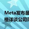 Meta发布最强开源AI模型Llama 3.1 扎克伯格详谈公司策略