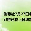 财联社7月27日电，全球最大白银ETF--iShares Silver Trust持仓较上日增加136.3吨，当前持仓量为14340.35吨。