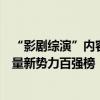 “影剧综演”内容营销全面布局，淘秀光影荣登胡润中国流量新势力百强榜