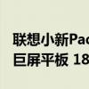 联想小新Pad Pro 12.7二代发布：天玑8300巨屏平板 1899元起