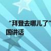 “拜登去哪儿了”全剧终：新冠转阴+公开露面 周三发表全国讲话