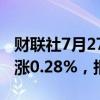 财联社7月27日电，富时A50期指连续夜盘收涨0.28%，报11833点。