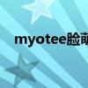 myotee脸萌苹果怎么没有了（myotee）