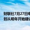 财联社7月27日电，捷克交通部长库普卡26日表示，捷克计划从明年开始建设高速铁路线路。