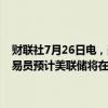 财联社7月26日电，美国短期利率期货在通胀数据公布后小幅上涨；交易员预计美联储将在7月维持利率不变，并在9月开始降息。