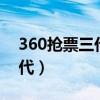 360抢票三代在12306能查到吗（360抢票2代）