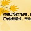 财联社7月27日电，国家统计局数据显示，上半年，造船业竞争力提升、订单快速增长，带动铁路船舶航空航天运输设备行业利润增长36.0%。