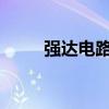 强达电路审核状态变更为提交注册