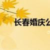 长春婚庆公司排名榜（长春婚庆公司）