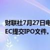 财联社7月27日电，自动驾驶技术初创公司文远知行向美国SEC提交IPO文件。