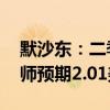 默沙东：二季度调整后EPS为2.20欧元 分析师预期2.01美元