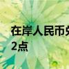 在岸人民币兑美元较上一交易日夜盘收盘跌52点