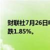 财联社7月26日电，布伦特原油向下触及80美元/桶，日内跌1.85%。