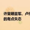 许斐晒雷军、卢伟冰巴黎奥运会开幕式穿雨衣：请原谅我笑的有点失态