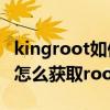 kingroot如何获取root权限管理（kingroot怎么获取root权限）