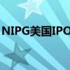 NIPG美国IPO首日转跌，此前一度涨超45%。