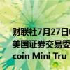 财联社7月27日电，Grayscale低费率版本的比特币ETF获得美国证券交易委员会（SEC）批准。该公司的Grayscale Bitcoin Mini Tru