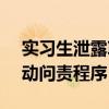 实习生泄露IPO项目信息 中信建投内部已启动问责程序