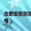 合肥安医医院挂号网上预约（合肥安医网上挂号）