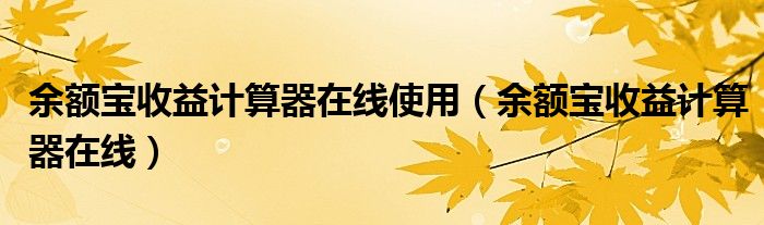 余额宝七日年化收益率计算器（余额宝收益查询）