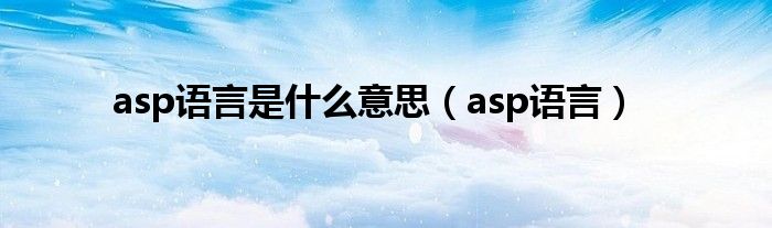 asp什么意思简单来说（asp用的什么语言）