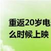 重返20岁电影是什么时候出的（重返20岁什么时候上映）