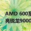 AMD 600系主板BIOS不低于此版本 就能点亮锐龙9000