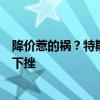 降价惹的祸？特斯拉、奔驰、保时捷等跨国车企二季度业绩下挫