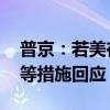 普京：若美在欧洲部署远程导弹 俄将采取对等措施回应